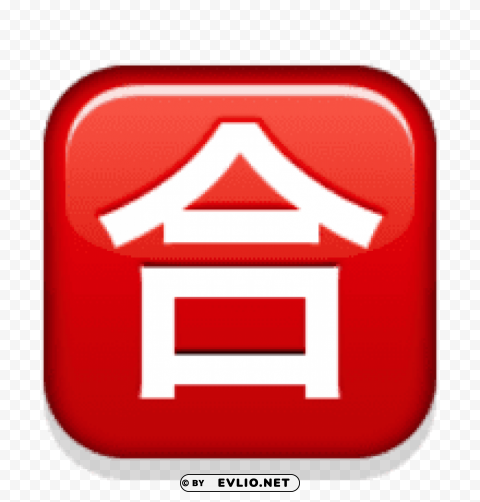 ios emoji squared cjk unified ideograph 5408 Transparent PNG Isolated Illustrative Element