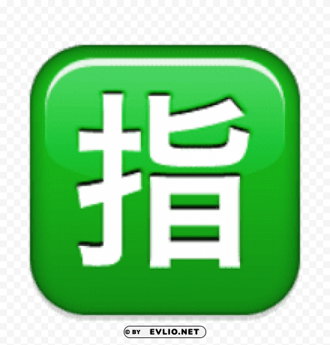 ios emoji squared cjk unified ideograph 6307 Free download PNG images with alpha channel diversity