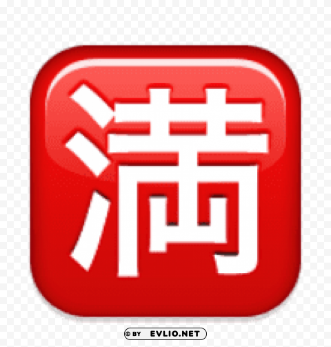 ios emoji squared cjk unified ideograph 6e80 Transparent PNG Graphic with Isolated Object