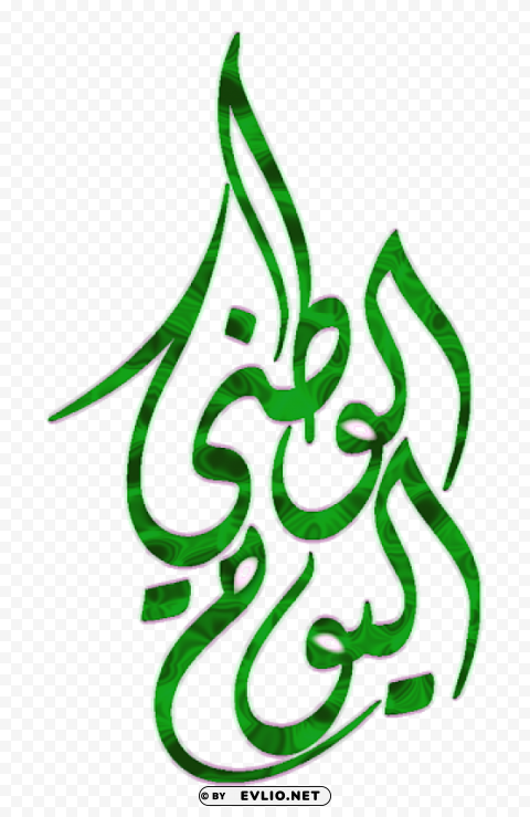 مخطوطة اليوم الوطنى السعودي Transparent PNG illustrations png images background -  image ID is e1c540b9