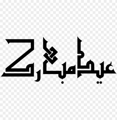 eid عيد عيد سعيد تهنئة freetoedit - iranian kufi Alpha channel transparent PNG