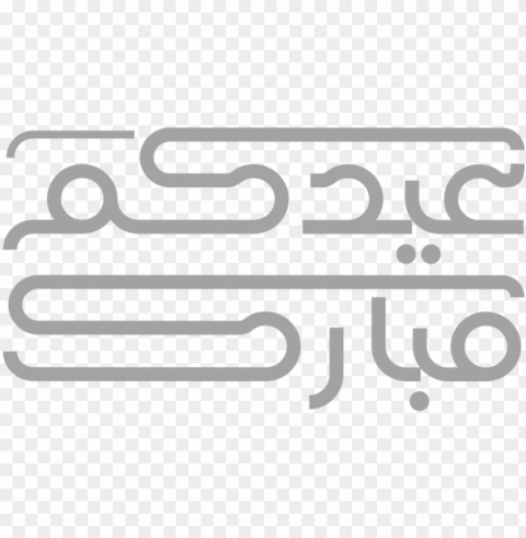 free download مخطوطة عيد مبارك eid mubarak - مخطوطة عيدكم مبارك Transparent Background Isolation in PNG Image