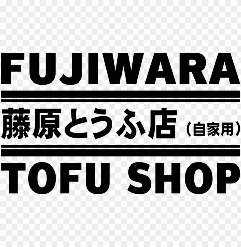 fujiwara tofu shop decal - fujiwara tofu shop symbol PNG file without watermark