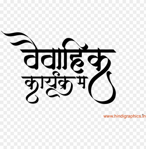 hindu wedding clipart य लग फरमट म ह - calligraphy Isolated Subject on HighQuality PNG