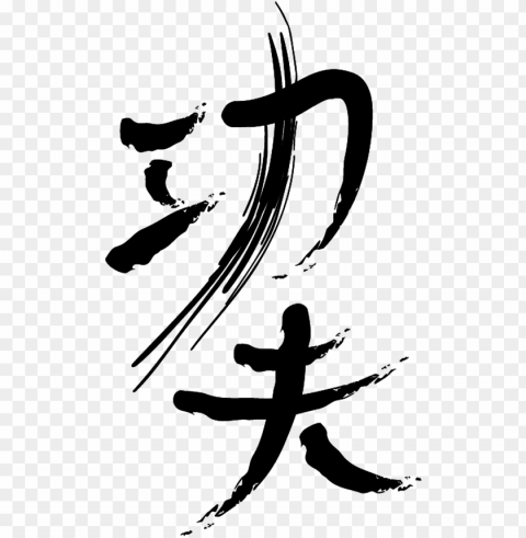 kung fu art design chinese style - calligraphy PNG images with transparent canvas comprehensive compilation