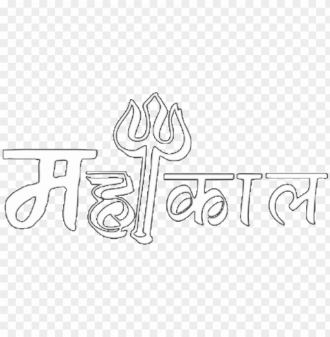 mahakal text - drawi Transparent PNG photos for projects PNG transparent with Clear Background ID caea99b3