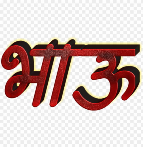 marathi stylish name text - calligraphy Transparent PNG Image Isolation