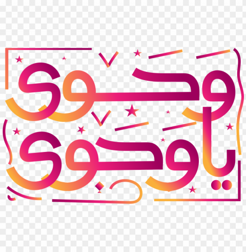 مخطوطة وحوى ياوحوى PNG images without restrictions