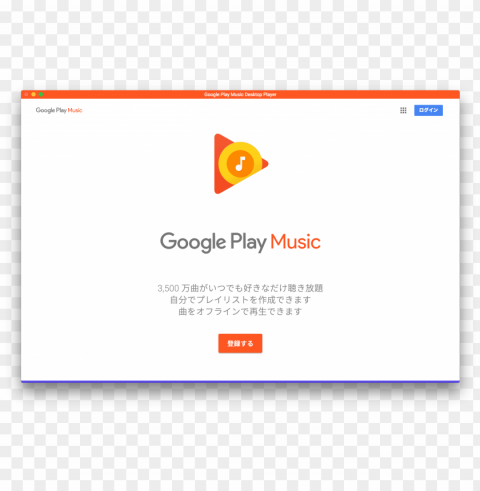 oogle play music desktop playerの使い方 - google PNG transparent images mega collection