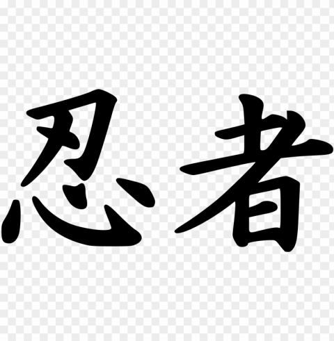 open - ninja kanji PNG without watermark free