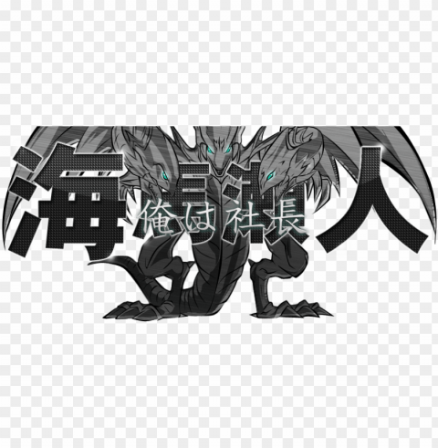 ore wa shachou vjmp jp080 blue eyes white dragon 青眼の白龍 Isolated Item with Transparent Background PNG