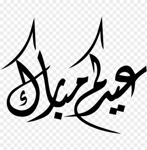 quran religion islam muslim religious text islam - eid mubarak arabic Clear PNG graphics free