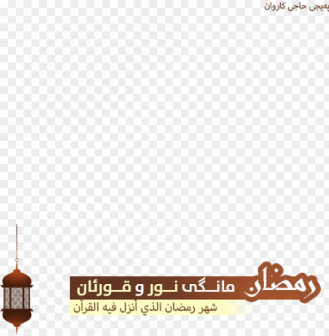 ramadan kareem - ramada PNG format with no background