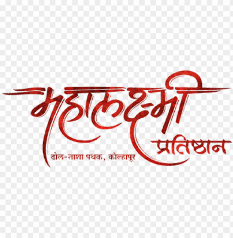 review overlay - mahalaxmi marathi calligraphy font PNG Image with Isolated Subject
