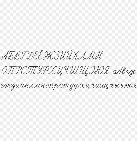 russian cursive cyrillic - russian cursive Alpha PNGs