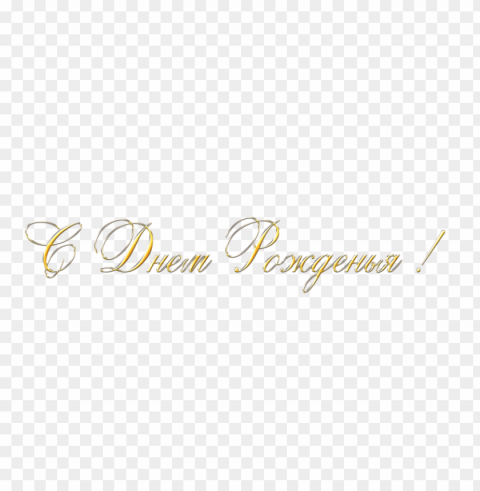 С днем рождения gold Clear Background Isolated PNG Object PNG transparent with Clear Background ID 015ba75c