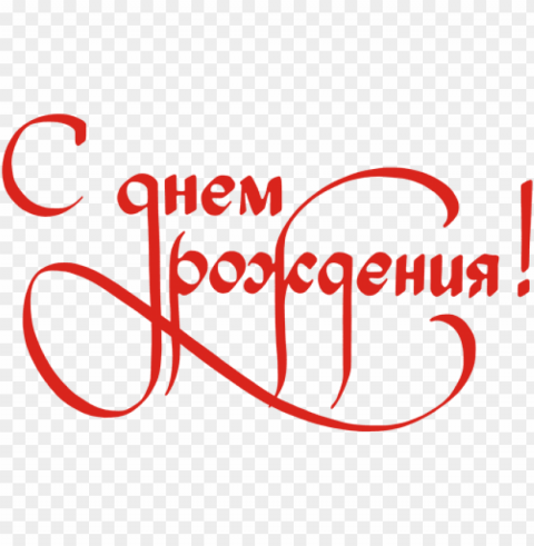 С днем рождения red text Clear Background Isolation in PNG Format