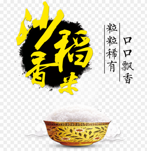 sha xiang rice mouth mouth fragrance art word font - rice PNG images with transparent overlay