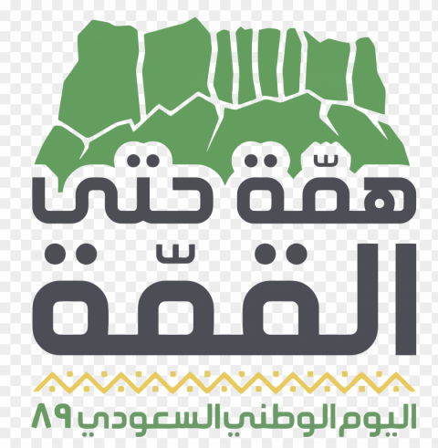 شعار اليوم الوطني لعام 1441 PNG images with clear cutout