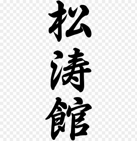 shotokan karate in japanese writi PNG files with clear background collection