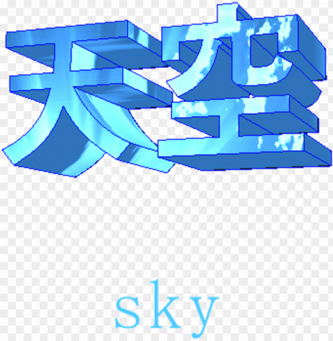 sky blue blues aesthetic localcupcakeaesthetics tumblr - graphic desi PNG high quality
