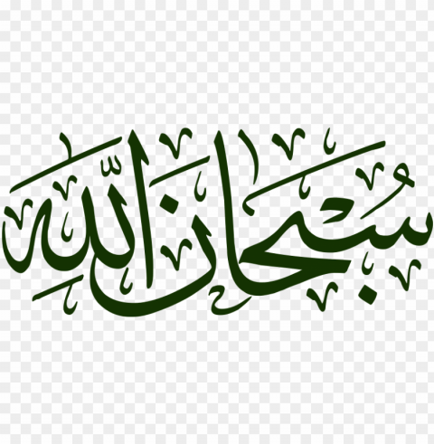 subhanallah - subhan allah in arabic text Transparent PNG Isolated Subject PNG transparent with Clear Background ID f3dd4dd5