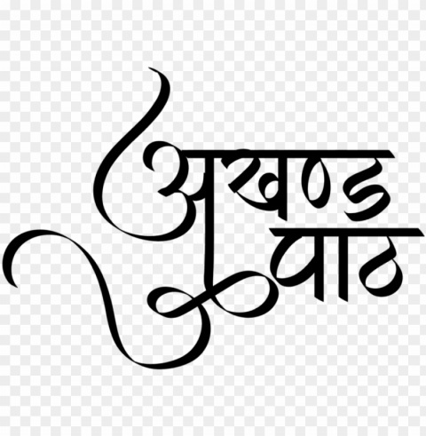unjabi symbols in new hindi font य लग फरमट - calligraphy Clear PNG file