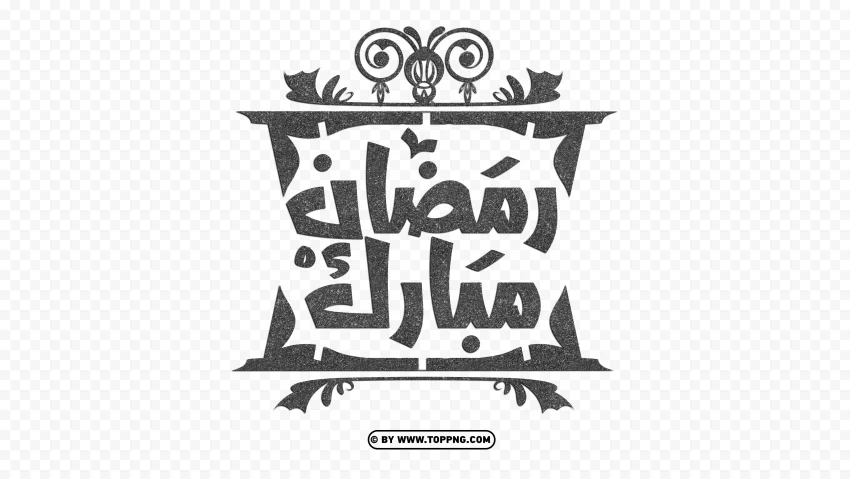 HD رمضان مبارك Ramadan Moubarak Black Arabic Calligraphy Text Transparent background PNG photos