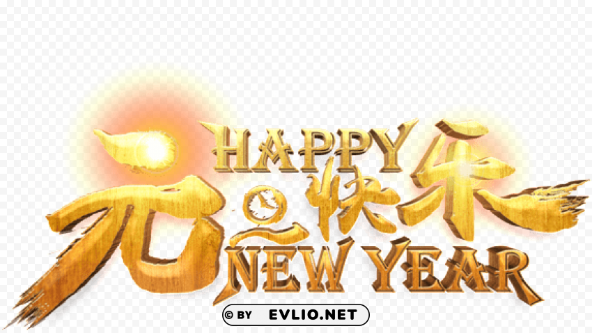 olden new year s day happy word art - 2019 元旦 祝賀 語 Clear PNG pictures package