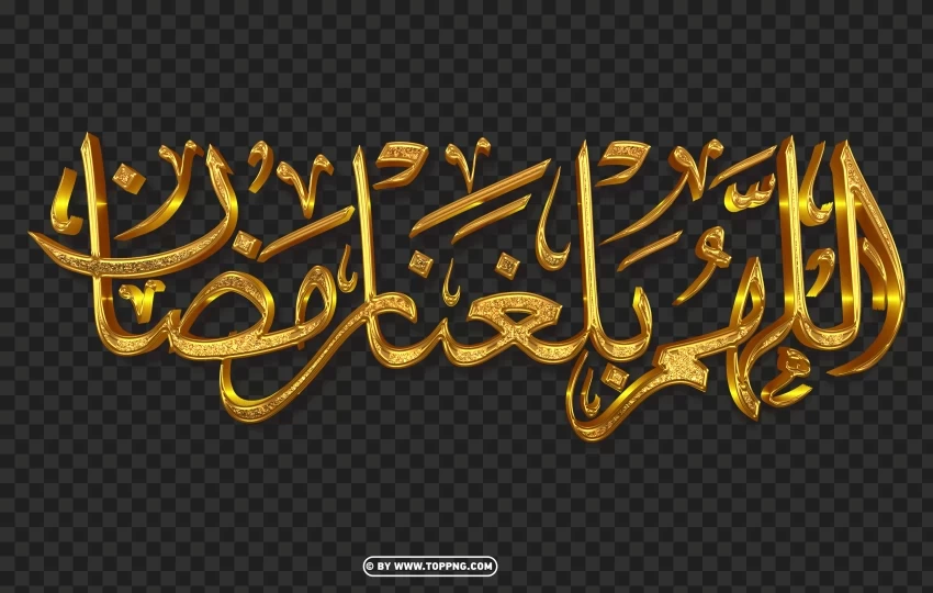 3D Gold مخطوطة اللهم بلغنا رمضان Transparent PNG stock photos