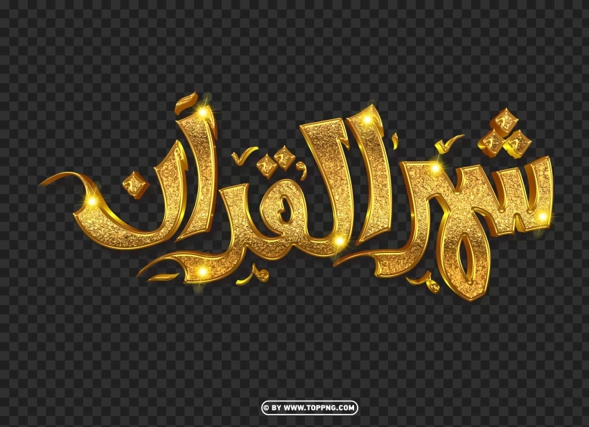 Get a Gold شهر القران Text in 3D Design Transparent PNG Isolation of Item