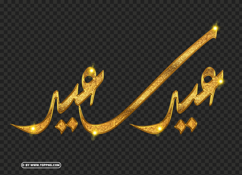 gold عيد سعيد cutout & clipart images Isolated Artwork on Clear Background PNG - Image ID b4f0bf8a