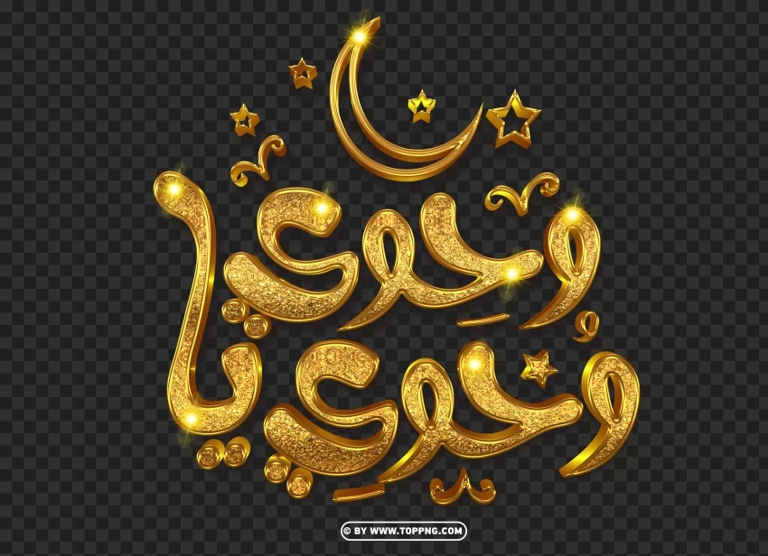 Golden Arabic Calligraphy وحوى يا وحوى Text Design Download Transparent PNG Isolated Item with Detail