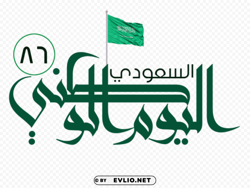 مخطوطة اليوم الوطنى السعودي Transparent PNG image free