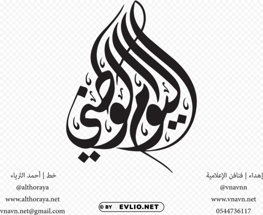 مخطوطة اليوم الوطني السعودي Watani Transparent PNG images bundle