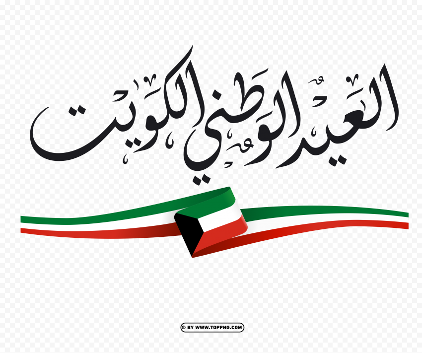 العيد الوطني الكويت الاثنان والستون 62 PNG Graphic With Transparency Isolation