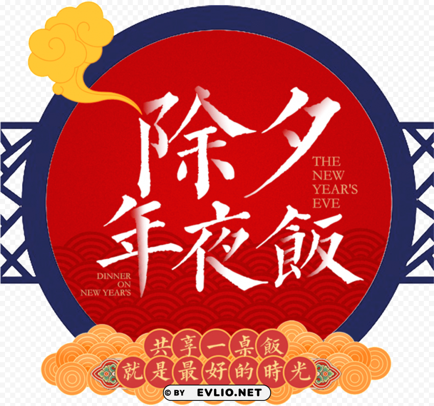 this graphics is red new year's eve decoration element - 除夕 2018 PNG files with no background free