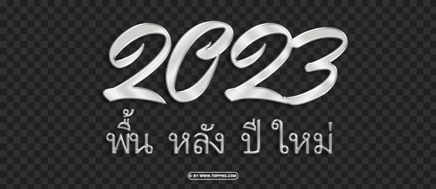 พน หลง ป ใหม 2023 PNG Images With Alpha Transparency Wide Selection